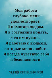 луиза хей сила мысли как сделать себя счастливой читать онлайн Moya Rabota Gluboko Menya Udovletvoryaet Ya Pomogayu Lyudyam Ya Rabotayu S Lyudmi Kotorye Menya Lyubyat Affirmativnye Citaty Pozitivnye Mysli Motivaciya