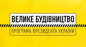 ВЕЛИКЕ БУДІВНИЦТВО НА ЖИТОМИРЩИНІ: СПІЛЬНИМИ ЗУСИЛЛЯМИ МИ НЕ ЛИШЕ ДОБУДУЄМО ВСЕ, ЩО ЗАПЛАНОВАНО, А Й СФОРМУЄМО АМБІТНИЙ ПЛАН ПОДАЛЬШОГО РОЗВИТКУ ОБЛАСТІ, — ВІТАЛІЙ БУНЕЧКО