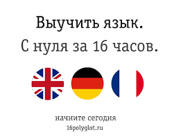 полиглот немецкий с нуля за 16 часов урок 2 Unikalnyj Kurs Poliglot Francuzskij Za 16 Chasov Pomozhet Vyuchit Francuzskij S Nulya Za 16 Urokov Onlajn Metod D Tech Logos Learning Languages School Logos