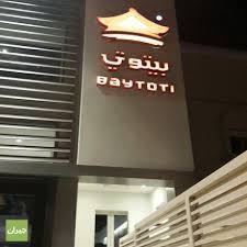 صور مطعم بيتوتي جدة