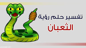 القدرة على الهروب منهم في المنام تدل على أن الله (تعالى) سيحمى الرائي من مصيبة كبيرة كانت ستحدث له وبأنه سيهزم. Ø±Ø¤ÙŠØ© Ø­ÙŠØ© ØªØ·Ø§Ø±Ø¯Ù†ÙŠ ÙÙŠ Ø§Ù„Ù…Ù†Ø§Ù…