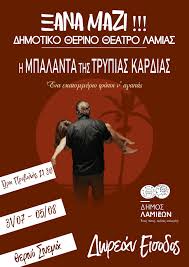 «η μπαλαντα τησ τρυπιασ καρδιασ». H Mpalanta Ths Trypias Kardias Poy Gyristhke Sth Lamia Apo To Brady Ths Paraskeyhs Sto 8erino Dhmotiko 8eatro Binteo Radiolamia Gr