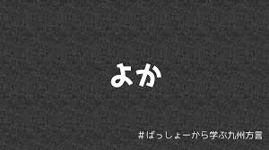 ばっしょーから学ぶ九州方言 第３回「よか」 - のみ隊員のブログ