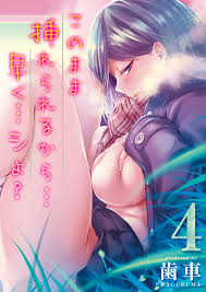 このまま挿れられるから…早く…シよ？(4) - 歯車 - アダルトマンガ・無料試し読みなら、電子書籍・コミックストア ブックライブ