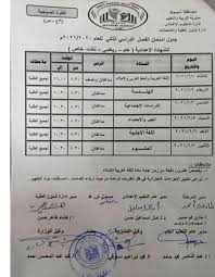 ظهور نتيجة امتحانات الفصل الدراسي الأول الصف الثالث الإعدادي مسار المنهج المصري. Ø¬Ø¯ÙˆÙ„ Ø§Ù…ØªØ­Ø§Ù†Ø§Øª Ø§Ù„ØµÙ Ø§Ù„Ø«Ø§Ù„Ø« Ø§Ù„Ø¥Ø¹Ø¯Ø§Ø¯ÙŠ 2021 Ù…Ø­Ø§ÙØ¸Ø© Ø£Ø³ÙŠÙˆØ· Ø´Ø¨Ø§Ø¨ÙŠÙƒ