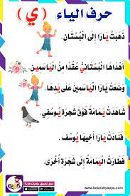 قصة قصيرة عن حرف الياء بالصور للأطفال قصص الحروف بالعربي نتعلم arabic alphabet for kids learn arabic alphabet arabic kids