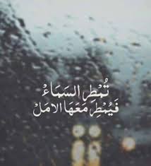 يقول أصبح من عبادي مُؤمن بي وكافر، فأما من قيل مُطرنا بفضل الله ورحمته، فذلك مُؤمن بي كافر بالكوكب، وأمَّا من قيل مطرنا. Facebook