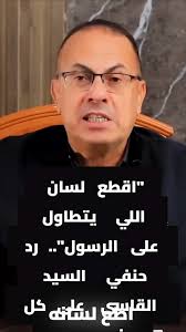قطع لسان اللي يتطاول على الرسول.. رد حنفي السيد القاسي على كل من يسيء  للأنبياء