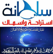 استراحة سلطانة الخير للماكولات البحرية الصفحة الرئيسية فيسبوك