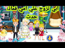 أبي تزوج علي امي فماذا حدث فيلم ماي سيتي My City Youtube Comic Books Comic Book Cover Book Cover