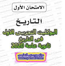 Ø§Ù„Ø¨ÙˆÙƒÙ„ÙŠØª Ø§Ù„ØªØ¬Ø±ÙŠØ¨Ù‰ Ø§Ù„Ø§ÙˆÙ„ ÙÙ‰ Ø§Ù„ØªØ§Ø±ÙŠØ® Ø«Ø§Ù†ÙˆÙŠØ© Ø¹Ø§Ù…Ø© 2020