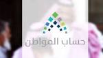 حساب المواطن يوضح موقف راتب