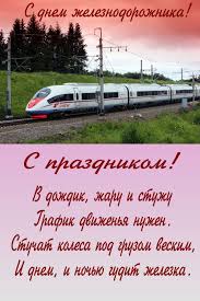 Search only for поздравление с днем железнодорожника Smeshnye Pozdravleniya S Dnem Zheleznodorozhnika Luchshaya Podborka Otkrytok V Razdele Professionalnye Prazdniki Na Npf Rpf Ru