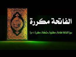 سورة الفاتحة كاملة ـ مكتوبة ـ مشك لة ـ مكررة 41 مرة