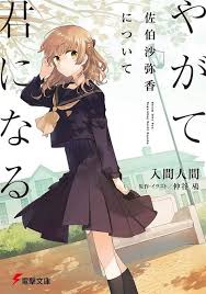 yagate kimi ni naru sayaka saeki ni tsuite dengeki bunko light novel hitoma iruma nio nayatani book anime girlxgirl light novel manga covers