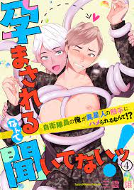 孕まされるなんて聞いてないッ！～自衛隊員の俺が異星人の触手にハメられるなんて！？～4 - 三雲譲 - 漫画・無料試し読みなら、電子書籍ストア  ブックライブ