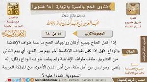 حكم الجمع بين طواف الإفاضة والوداع; 51 Ù…Ø§ Ø­ÙƒÙ… Ù…Ù† ØªØ±Ùƒ Ø·ÙˆØ§Ù Ø§Ù„ÙˆØ¯Ø§Ø¹ ÙˆÙ‡Ù„ ÙŠØ¬Ø²ÙŠ Ø·ÙˆØ§Ù Ø§Ù„Ø¥ÙØ§Ø¶Ø© Ø¹Ù† Ø§Ù„ÙˆØ§Ø¯Ø¹ Ù„ØºÙŠØ± Ø³Ø§ÙƒÙ†ÙŠ Ù…ÙƒØ© Ù„Ù„Ø¥Ù…Ø§Ù… Ø§Ø¨Ù† Ø¨Ø§Ø² Youtube