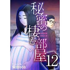 秘密の棲む部屋 (12) 電子書籍版  柴田bbb : b00162477844 : ebookjapan ヤフー店 - 通販 -  Yahoo!ショッピング