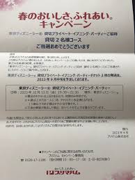 当選！ディズニー懸賞】プリマハムTDS貸切 春のおいしさふれあいキャンペーン | shaharのディズニー記録