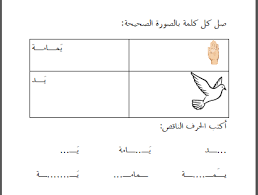 أوراق عمل اللغة العربية حرف اليــاء المفتوح arabic resources teach arabic islam for kids