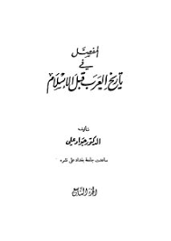 تحميل كتب جواد علي Pdf مكتبة نور لتحميل الكتب الإلكترونية