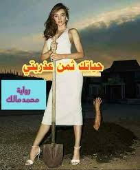 تحميل رواية حياتك ثمن عذريتي pdf كاملة محمد مالك books free download pdf pdf books download pdf books reading