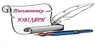 Картинки по запросу ювілеї письменників 2020