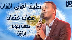 مع تطبيق اغاني مهاب عثمان 2019 يمكنك الخروج من التطبيق أو عمل قفل للهاتف و الموسيقى تزال شغالة. Mehab Etman Ù…Ù‡Ø§Ø¨ Ø¹Ø«Ù…Ø§Ù† Ø¨Ø¯ÙˆÙ† Ø£Ù†ØªØ±Ù†Øª Apk 2 3 Download For Android Download Mehab Etman Ù…Ù‡Ø§Ø¨ Ø¹Ø«Ù…Ø§Ù† Ø¨Ø¯ÙˆÙ† Ø£Ù†ØªØ±Ù†Øª Apk Latest Version Apkfab Com