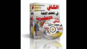 كورس الكافي في تعلم الانجليزية دورة الكافي لتعلم اللغة الانكليزية Youtube