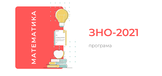 Відповіді на зно з математики рівня стандарт та профільний. Zno 2021 Programa Z Matematiki Ukrayinskij Centr Ocinyuvannya Yakosti Osviti