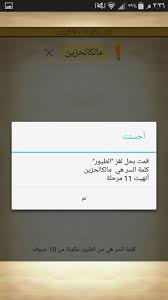 Maybe you would like to learn more about one of these? Ø·ÙŠØ± Ù…Ù† 10 Ø­Ø±ÙˆÙ Ø­Ù„ Ø§Ù„Ù„ØºØ² Ø¨Ø¯ÙˆÙ† Ø­ÙŠØ±Ø© Ø§ØºØ±Ø§Ø¡ Ø§Ù„Ù‚Ù„ÙˆØ¨