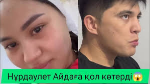 Айбек Имашев пен Тәуекел Мүсілім