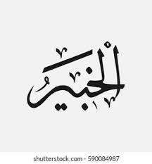 Feb 04, 2011 · ayat kursi huruf latin dan terjemahan. Gambar Kaligrafi Asmaul Husna Al Khabir Cikimm Com