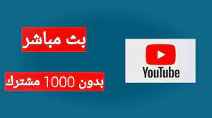 Shoot yalla | بث مباشر مباريات اليوم. Ø­ØµØ±ÙŠØ§ ÙƒÙŠÙÙŠØ© Ø¹Ù…Ù„ Ø¨Ø« Ù…Ø¨Ø§Ø´Ø± Ø¹Ù„Ù‰ Ø§Ù„ÙŠÙˆØªÙŠÙˆØ¨ Ù…Ù† Ø§Ù„Ù‡Ø§ØªÙ Ø¨Ø¯ÙˆÙ† 1000 Ù…Ø´ØªØ±Ùƒ Youtube
