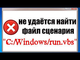 Windows Script Host не удается найти файл сценария 1 Vbs Ne Udayotsya Najti Fajl Scenariya C Windows Run Vbs Oshibka Run Vbs Youtube