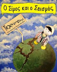 Δευτέρα, 1 φεβρουαρίου 2010, 19:29. O Simos Kai O Seismos Mia Ekpaideytikh Parastash Apo To Texnopolis Sto 3o Dhmotiko Sxoleio Gia Th Frontida Twn Adespotwn Animalscare Gr