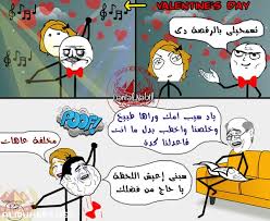 نكت جزائرية عن الحب مضحكة جداً. Ù†ÙƒØª Ù…Ø¶Ø­ÙƒØ© Ø¬Ø²Ø§Ø¦Ø±ÙŠØ© Ø¹Ù† Ø¹ÙŠØ¯ Ø§Ù„Ø­Ø¨