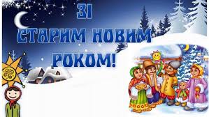 Варто згадати, які існують прикмети, звичаї та ворожіння у святкову ніч. Ukrayinci Svyatkuyut Shedrij Vechir Ta Starij Novij Rik Profspilka Pracivnikiv Osviti I Nauki Ukrayini