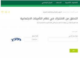 خدمة إلكترونية تقدمها المؤسسة العامة للتأمينات الاجتماعية تمكن المستفيد من معرفة ما إذا كان مشتركاً في نظام التأمينات الاجتماعية. Ø§Ø³ØªØ¹Ù„Ø§Ù… Ø§Ù„ØªØ£Ù…ÙŠÙ†Ø§Øª Ø§Ù„Ø§Ø¬ØªÙ…Ø§Ø¹ÙŠØ© Ø¨Ø±Ù‚Ù… Ø§Ù„Ù‡ÙˆÙŠØ© ÙƒØ´ÙƒÙˆÙ„ Ø¹Ø±Ø¨ÙŠ