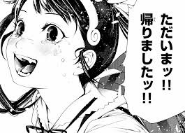 ただいまッ！！ 帰りましたッ！！（化物語）