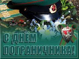 В россии празднуют день пограничника: 28 Maya Den Pogranichnika