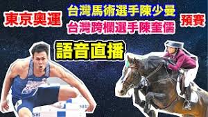Jun 11, 2021 · 【東京奧運台灣選手介紹】陳奎儒生涯首度躋身奧運 期許再破全國 從去年奧運順延開始，每天上網看排名，成了「台灣欄神」陳奎儒每天例行公事，如今確定自己拿下奧運門票，他強調：「希望能跑滿3趟（進決賽），並且再破全國。 Djc0q417uzp3lm
