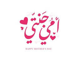 صور عيد الام 2020 صور وعبارات عن عيد الأم Happy Mother S Day Happy Mothers Day Images Happy Mothers Day Mothers Day Images