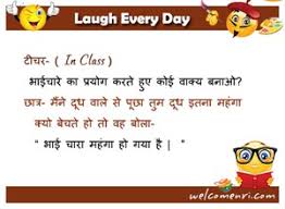 About us jokes in hindi, latest jokes in hindi, 100 funny jokes in hindi, jokes for kids in hindi, funny jokes in hindi, chutkule, if you have any query regrading site, advertisement and any other issue, please feel free to contact at akky1782@gmail.com Latest Kids Jokes Children And Kids Jokes Welcomenri