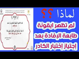 سبب عدم ظهور ايقونة طباعة الافادة بعد اجتياز اختبار الترقي للمعلمين ٢٠٢٠ Youtube
