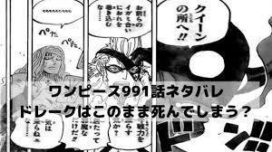 ワンピースネタバレ最新話991話確定速報 ドレークはこのまま死んでしまう ワンピースネタバレ漫画考察 ワンピース ネタバレ 漫画 考察 ビックマム
