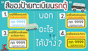 รถต ม อสอง ใครจะซ อเราจะมาอธ บายว าป ายทะเบ ยนแต ละป ายแตกต างก นอย างไร รถยนต
