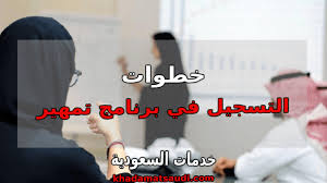 التسجيل في برنامج تمهير registration