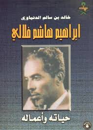 Ibrahim Hashim Filali by Khalid ibn Salim Dunyawi