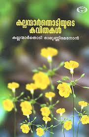 Images of murukan kattakkada kavithakal. Kallanmarthodiyude Kavithakal In Malayalam Poems